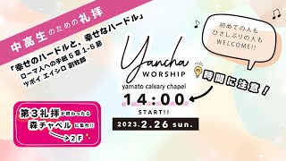 「幸せのハードルと、幸せなハードル」 坪井 永城 副牧師｜ 前半機器トラブルあります🙇💦 ｜ 2023.2.26 YANCHA WORSHIP｜ 中高生のための礼拝｜大和カルバリーチャペル