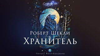 Роберт Шекли - Хранитель. Созвездие льва. Аудиокнига. Читает Олег Булдаков