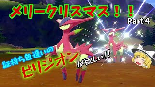 証持ち色違いが欲しい！Part４ビリジオン編【ポケモン剣盾】【ゆっくり実況】