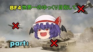 BF4世界一のゆっくり目指してpart1【ゆっくり実況】