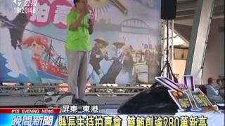 20140419 公視晚間新聞 東港第一鮪拍賣 雙鮪創逾280萬新高