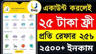 উপায় অ্যাপ থেকে ২৫০০+ ইনকাম করুন | উপায় একাউন্ট রেফার করে ইনকাম | Upay unlimited income reword