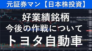 トヨタ自動車（7203）　元証券マン【日本株投資】