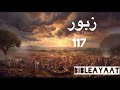 Zaboor 117 | urdu-Bible |Hindi-bible | christian Zaboor | Psalm 117 | latest 2024