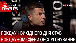 З такими підходами ми далеко “не заїдемо” | Олексій Гончаренко | Говорить Великий Львів