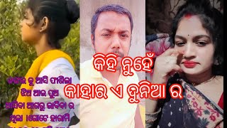 କିଏ ଏଠି କାହାର//ସ୍ୱାଥ ପର ଦୁନିଆ #new_roast_video #roasting #soumya #odia