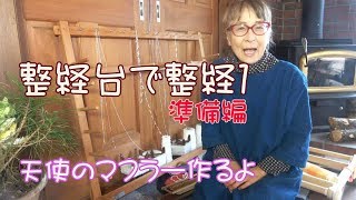 1整経の仕方・準備編