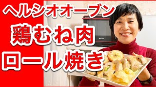 【ヘルシオレシピ】「鶏むね肉とアボガドチーズのロール焼き」／皮はパリパリ！身は柔らか！