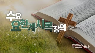 요한계시록 14강 (일곱 인을 떼는 어린 양)