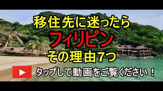 海外移住 コンサル フィリピン 住むには