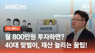 월 800만원 투자하면? 40대 맞벌이, 재산 '쑥' 늘리는 꿀팁 (홍춘욱 이코노미스트) / JTBC 상암동 클라스