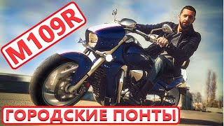 Городские понты на Suzuki Boulevard M109R urban show-off