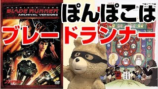 「『平成狸合戦ぽんぽこ』とは、ブレードランナーである」説