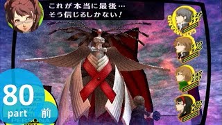 ペルソナ4　秘めやかに実況プレイ_part80（最終回）前編