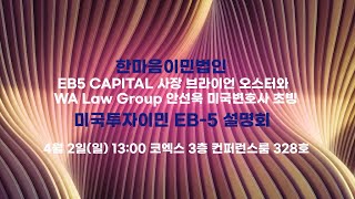 미국투자이민｜EB5 CAPITAL 사장 브라이언 오스터 WA Law Group 안선욱 미국변호사 초청 미국투자이민 EB-5 설명회