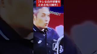 【キレる白井球審を止める松川捕手】佐々木朗希の不服そうな態度にキレる白井球審18歳でありながら大人な対応の松川捕手です。 #プロ野球 #佐々木朗希 #松川虎生