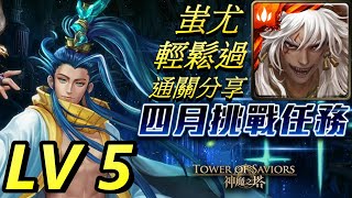 【神魔之塔】蚩尤輕鬆過【四月挑戰任務LV5】😎 | #57 | 文字解說 | 自由玩Game