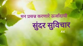 प्रेरणा देणारे सुविचार. motivational quotes in Marathi.