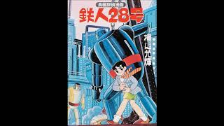 キリンラジオ劇場スペースロマン　横山光輝・原作「鉄人２８号」第５回