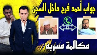 تسريب جواب احمد فرج من داخل السجن..ومكالمه بين والده وشقيق قاتل طبيب الساحل تكشف مفاجاة قبل النقض !