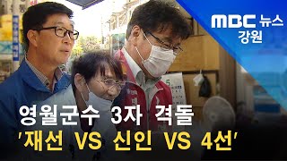 2022. 05. 03 [원주MBC] 영월군수 3자 격돌 '재선 VS 신인 VS 4선'