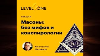 Масоны: без мифов и конспирологии (Константин Михайлов) Аудиокнига