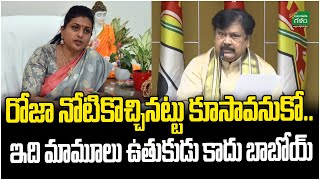 రోజా నోటికొచ్చినట్టు కూసావనుకో..! | Varla Ramaiah Fires On Roja | YS Jagan | Amaravati Galam