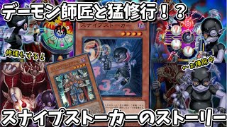 【遊戯王】デーモン師匠と猛特訓！スナイプストーカーの物語【イラストストーリー】