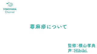 よこやま内科小児科クリニック　#蕁麻疹 について