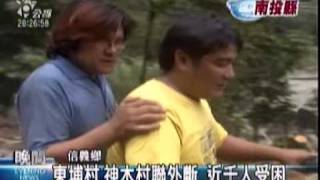 2009-08-11公視晚間新聞(信義鄉救援嘗試進東埔 土石阻道野溪漲)