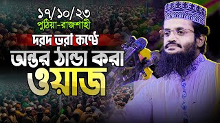 দরদমাখা কণ্ঠে হৃদয় শীতল করা ওয়াজ শুনুন || ১৭ অক্টোবর রাজশাহীর ওয়াজ || Mauwlana Abdullah Al Amin