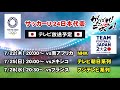 （番外編）いよいよ開幕 　東京オリンピック2020　サッカー　u 24　日本代表　男子　テレビ放送予定　がんばれ！ニッポン！