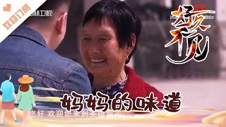 好久不见 20210512：妈妈的味道