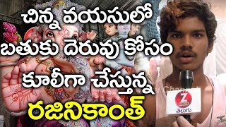 బతుకు తెరువు కోసం అతి చిన్నవయసులో పనిచేస్తున్న రజినీకాంత్  పై ప్రత్యేక కథనం ||  Zindagi Telugu