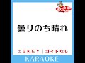 曇りのち晴れ ガイド無しカラオケ 5key 原曲歌手 siam shade