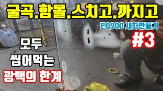 좋은 #중고차 #eq900 #새차만들기 3탄 광택 터치업 부품교체