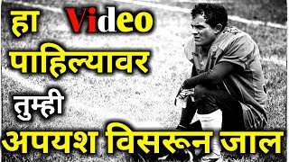 अपयश आणि तुम्ही  | Motivatonal Story | Marathi Motivation| #motivation by Rahul