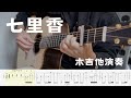 七里香｜簡單練習版｜周杰倫｜Jay Chou｜吉他演奏｜Fingerstyle【吳勝揚】