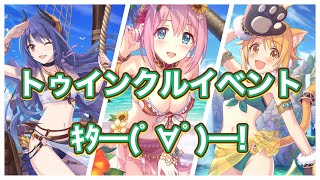 【プリコネR】トゥインクルウィッシュ夏イベ来るべくして来ました。果たしてタコさんは出るのか(笑)