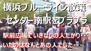 横浜ブルーライン　センター南駅散策。　Walk in Yokohama Blueline center Mianmi Sta.