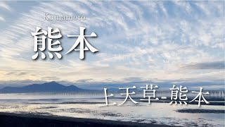 『上天草〜熊本市』　熊本県　自然を歩く 癒しの映像 日本の絶景 癒し風景 　Japan  Fresh Green Nature Relaxation