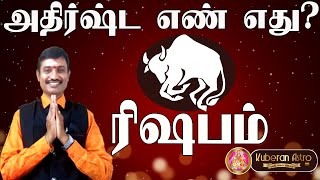 ரிஷப ராசிக்கு அதிஷ்ட எண் எது குபேரன் ஜோதிடர் kuberan astrologer kuberan astro tv ரிஷபம் ராசி rishaba