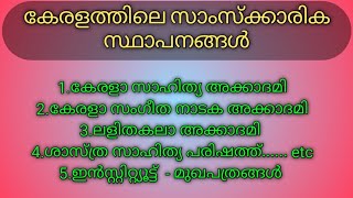 കേരളത്തിലെ സാംസ്ക്കാരിക സ്ഥാപനങ്ങൾ || keralatila samskarika stapanangal || psc malayalam topics