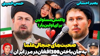 اولین واکنش مقامات به اتفاق وحشتناک در مرز ایران و افغانستان!😳واکنش آیت الله احسانی و سید حسن خمینی