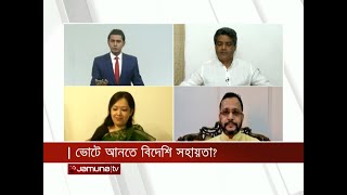 ভোটে আনতে বিদেশি সহায়তা? | আমজনতা | Amjonota 2 | 05 April 2022