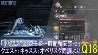 【DESTINY2 DLC4-S9】クエスト#18『ネッスス：回収任務～時間軸安定化／ネッスス：オベリスク同調』：ハンター