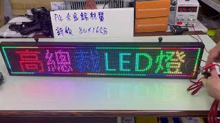 【介紹版本】LED字幕機P4 80*22 跑馬燈 全彩 12V 24V 點菸器插頭 招牌 廣告屏 電子看板 電子發票含稅 高總裁