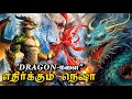 டிராகன்களின் ராஜா!!! | Movies Explanation In Tamil | Movies Explained In Tamil | FANTASY & ACTION