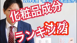 141) 2019年度「勝手に」化粧品成分ランキング