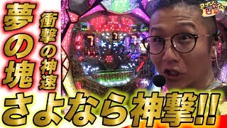 【さよなら神撃！】アブノーマルな日常＃148【ビッグドリーム】【スロット】【パチンコ】【スタジアム2001徳島川内】